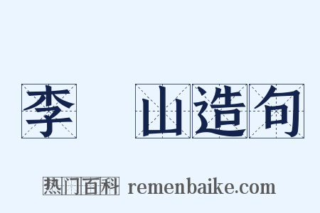 李義山造句是什么意思的图片